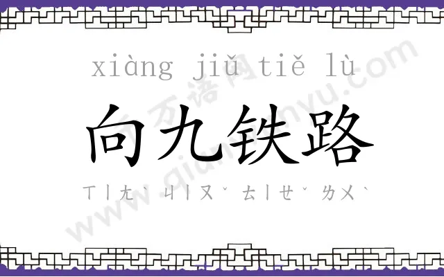 向九铁路 向九铁路