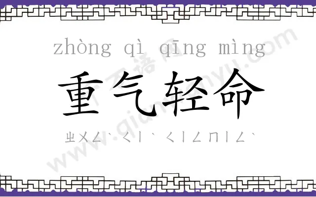 重气轻命 重气轻命