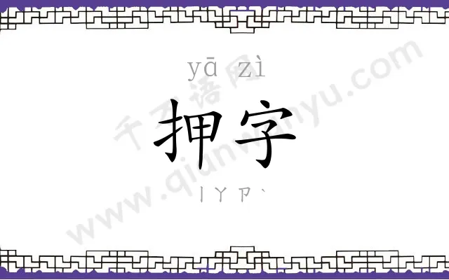 押字