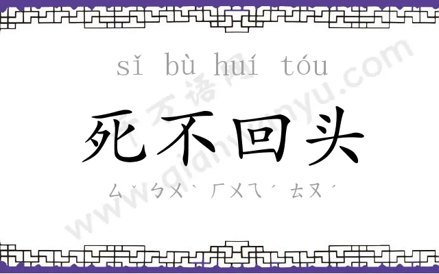 死不回头 死不回头