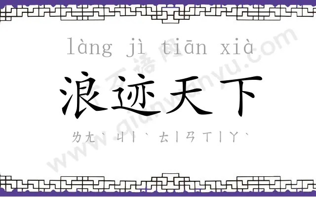 浪迹天下 浪迹天下