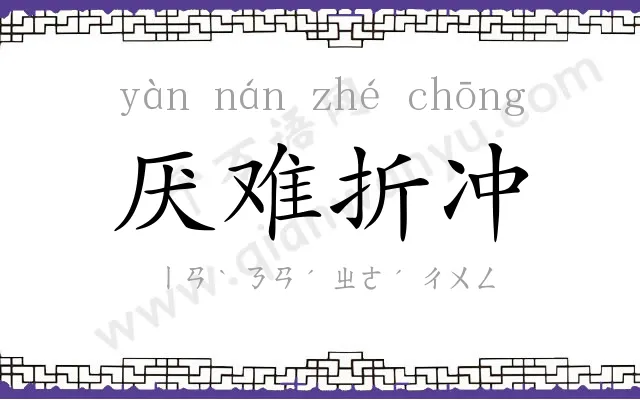 厌难折冲 厌难折冲