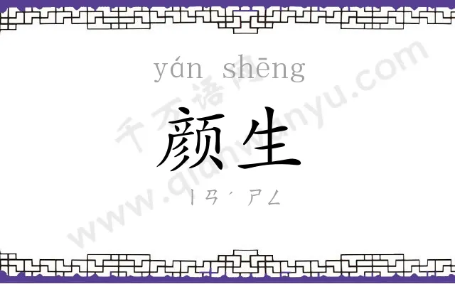 颜生