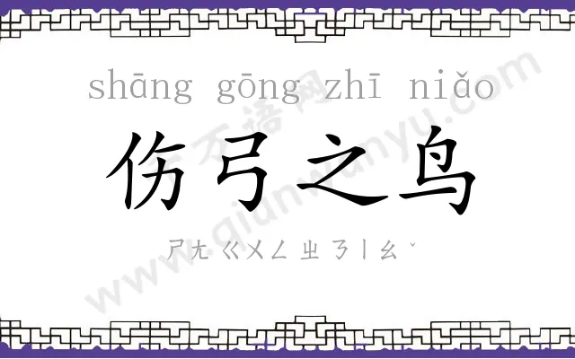 伤弓之鸟 伤弓之鸟