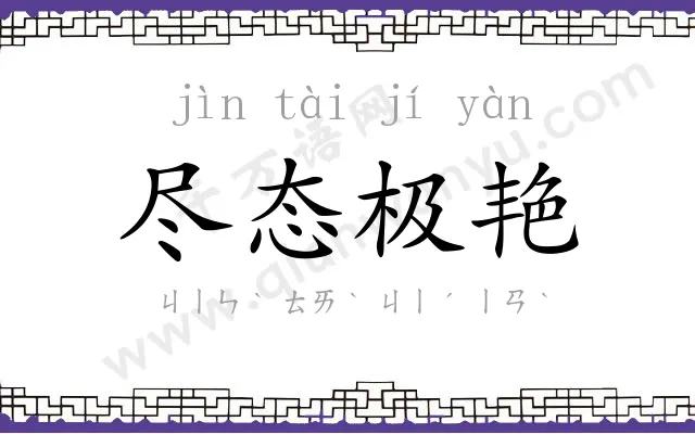 尽态极艳 尽态极艳