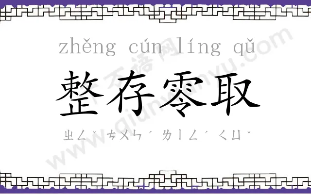 整存零取 整存零取