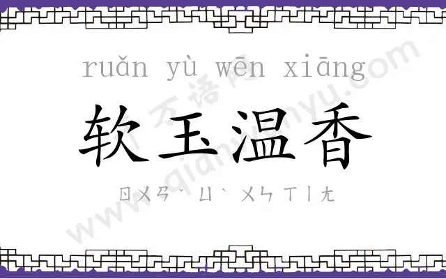 软玉温香 软玉温香