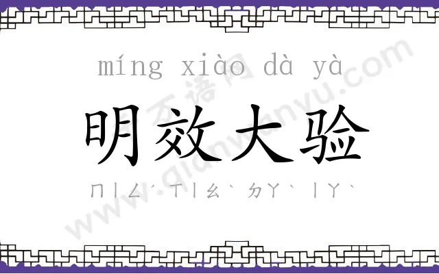 明效大验 明效大验