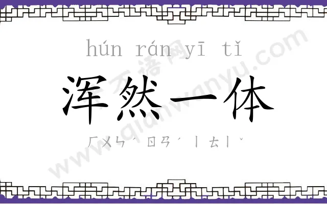 浑然一体 浑然一体