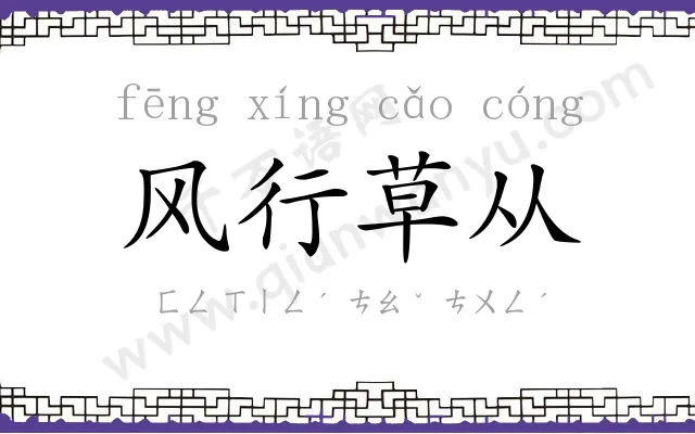 风行草从 风行草从