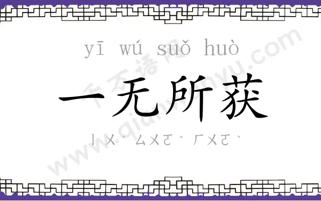 一无所获 一无所获