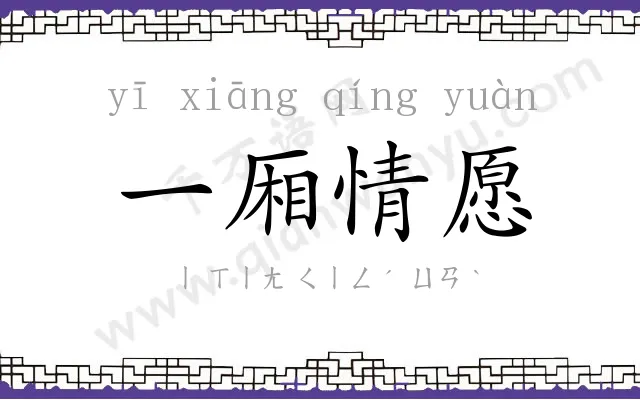 一厢情愿 一厢情愿