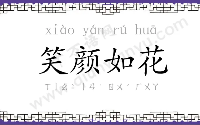 笑颜如花 笑颜如花