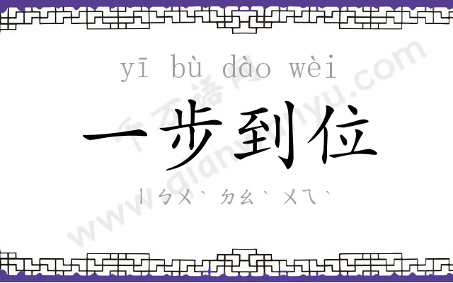 一步到位 一步到位