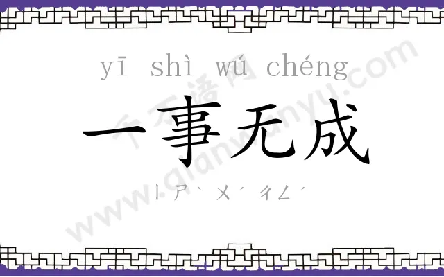 一事无成 一事无成