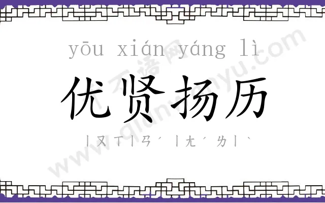 优贤扬历 优贤扬历