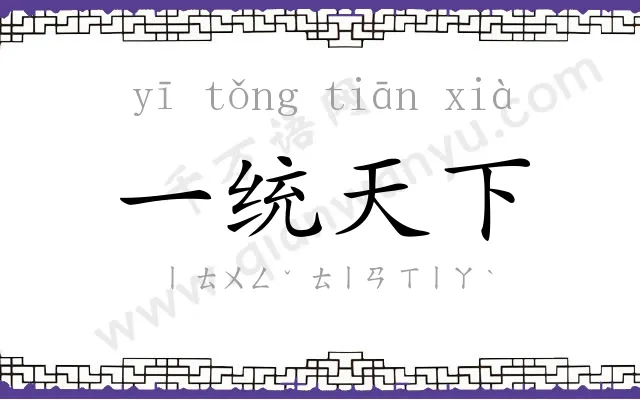 一统天下 一统天下