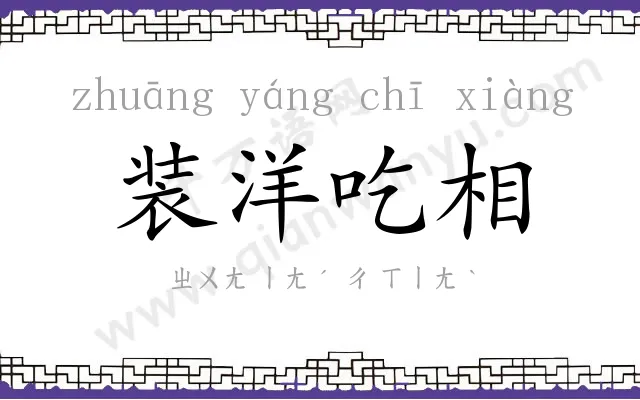 装洋吃相 装洋吃相