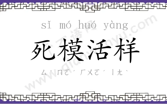 死模活样 死模活样