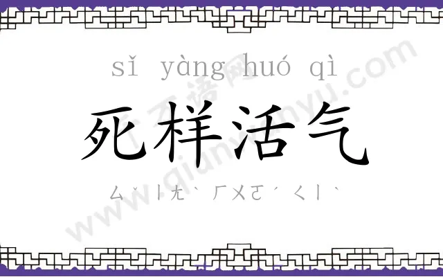 死样活气 死样活气