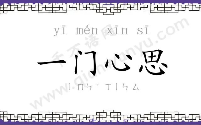 一门心思 一门心思