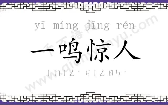 一鸣惊人 一鸣惊人