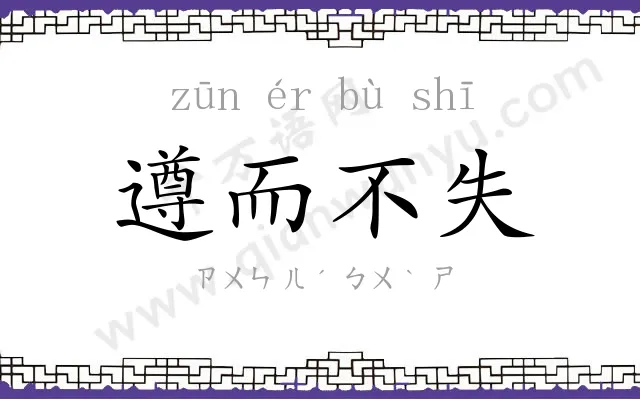 遵而不失 遵而不失