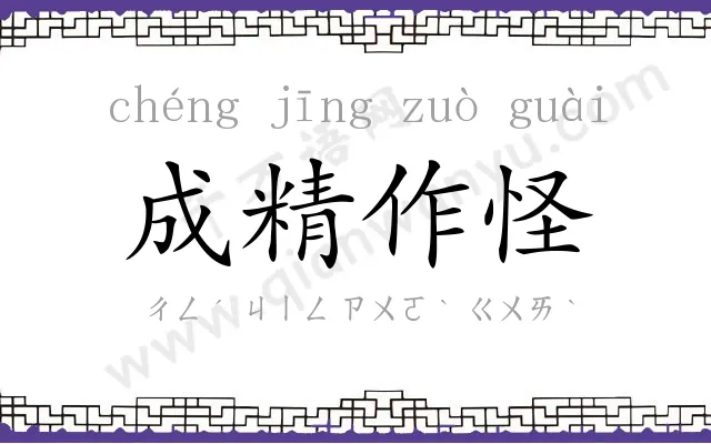 成精作怪 成精作怪