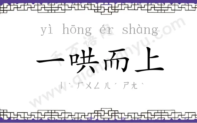 一哄而上 一哄而上