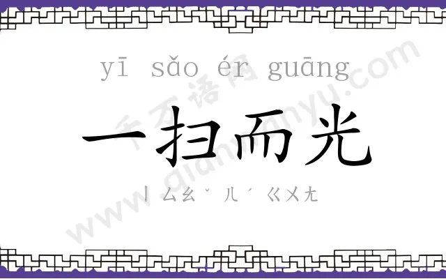 一扫而光 一扫而光