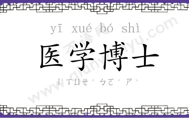 医学博士 医学博士