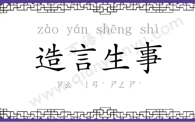 造言生事 造言生事