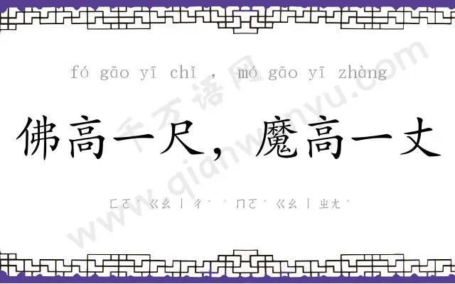 佛高一尺,魔高一丈 佛高一尺,魔高一丈