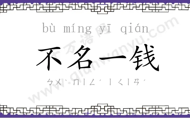 不名一钱 不名一钱