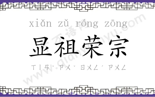 显祖荣宗 显祖荣宗