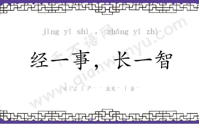 经一事,长一智 经一事,长一智