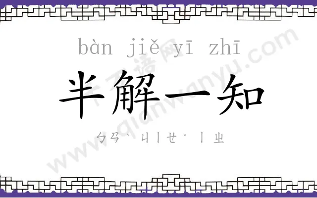 半解一知 半解一知