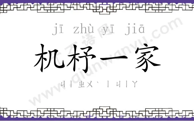 机杼一家 机杼一家