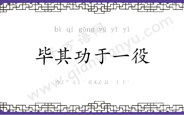 毕其功于一役 毕其功于一役