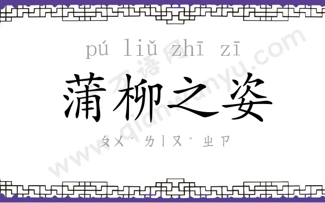 蒲柳之姿 蒲柳之姿