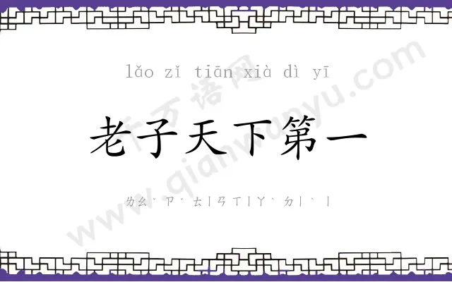老子天下第一 老子天下第一