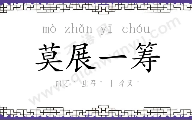 莫展一筹 莫展一筹