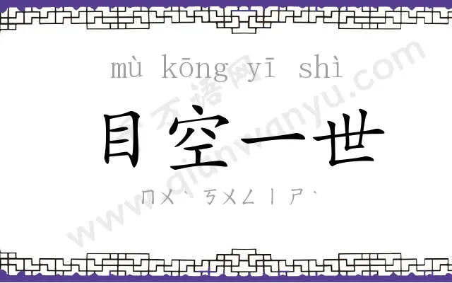 目空一世 目空一世