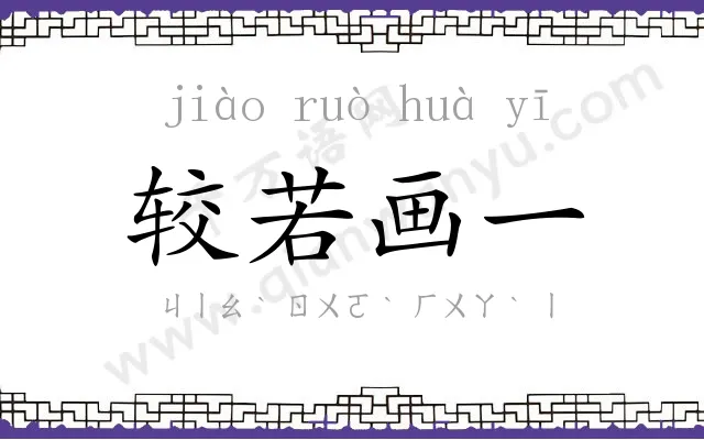 较若画一 较若画一