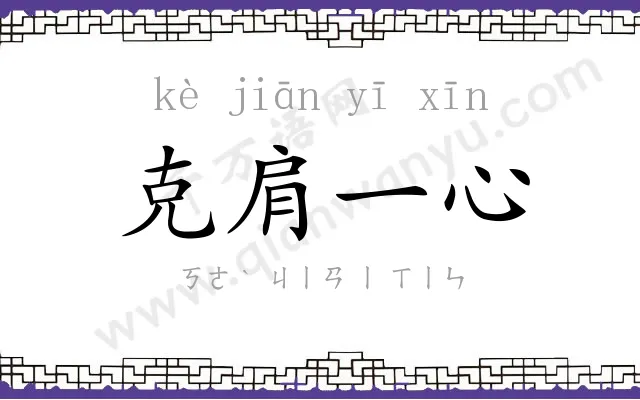 克肩一心 克肩一心