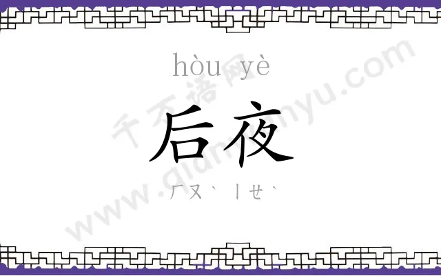 后夜