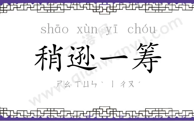 稍逊一筹 稍逊一筹