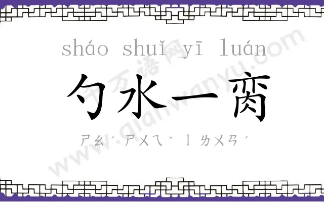 勺水一脔 勺水一脔