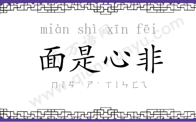 面是心非 面是心非
