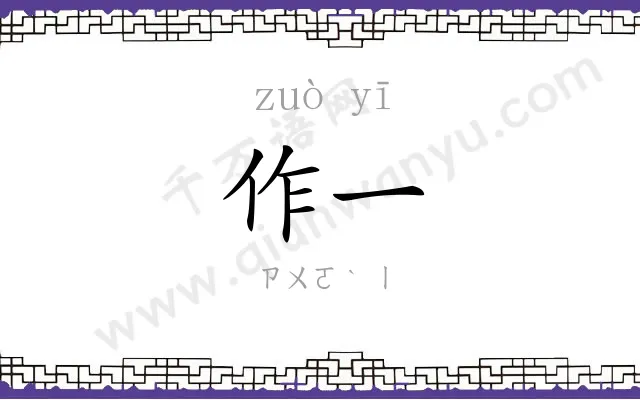 作一